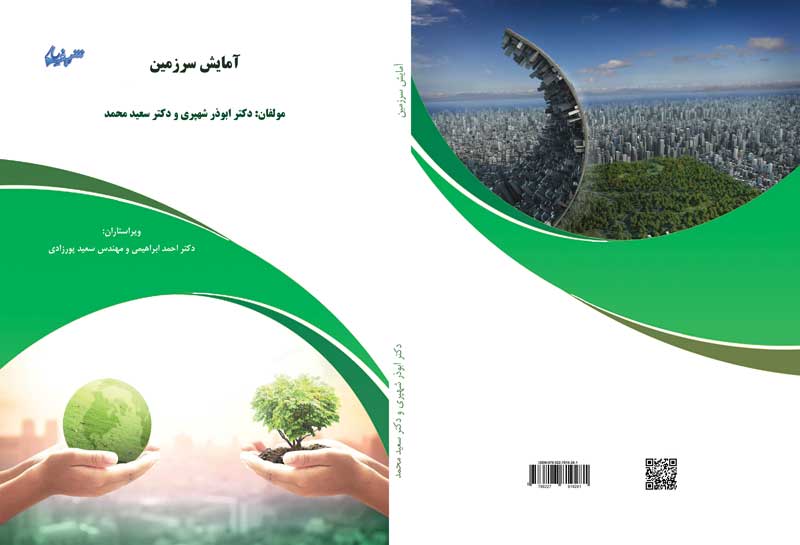 کتاب آمایش سرزمین