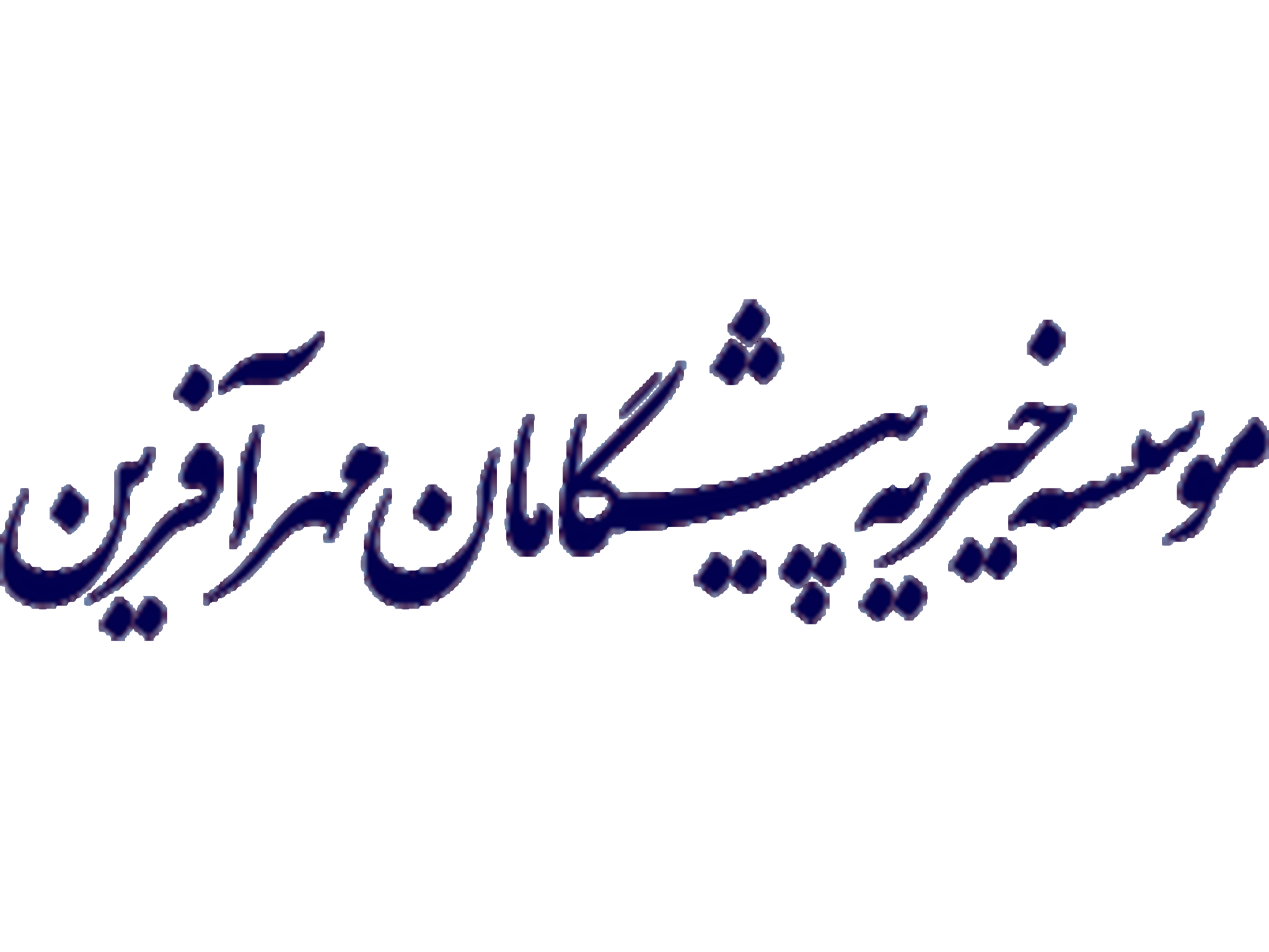 موسسه خیریه پیشگامان مهرآفرین شریک تجاری هلدینگ بیم در پروژه‌های عمرانی