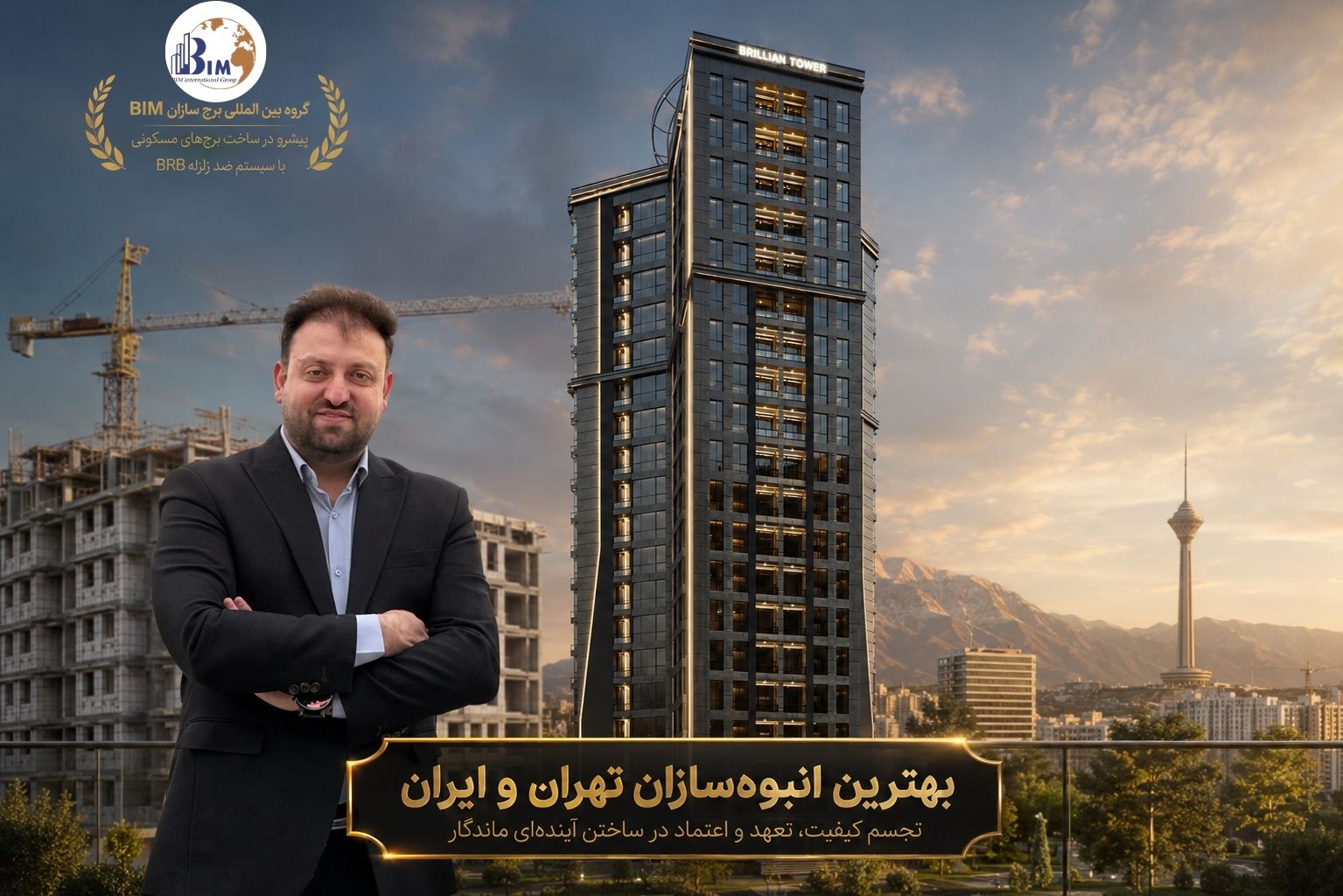 بهترین انبوه‌سازان تهران