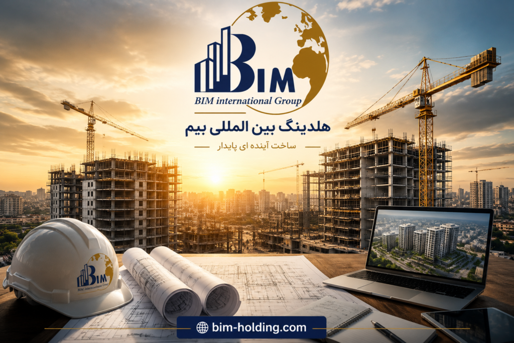 هلدینگ انبوهسازی بیم هلدینگ انبوه سازی بیم